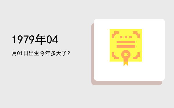 1979年04月01日出生今年多大了?