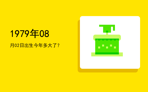1979年08月02日出生今年多大了?