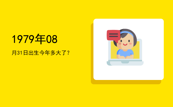 1979年08月31日出生今年多大了?