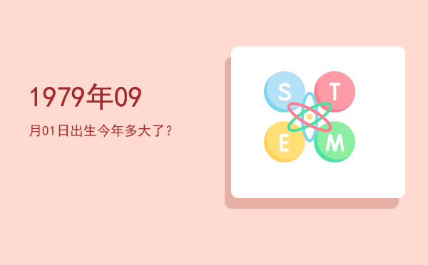 1979年09月01日出生今年多大了?