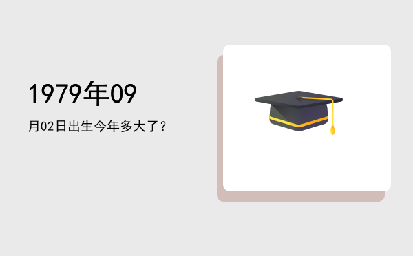 1979年09月02日出生今年多大了?