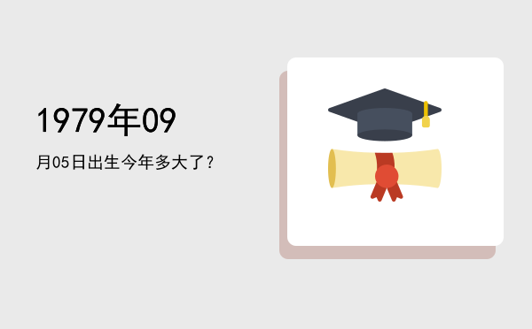 1979年09月05日出生今年多大了?