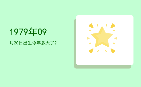 1979年09月20日出生今年多大了?