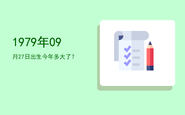 1979年09月27日出生今年多大了?