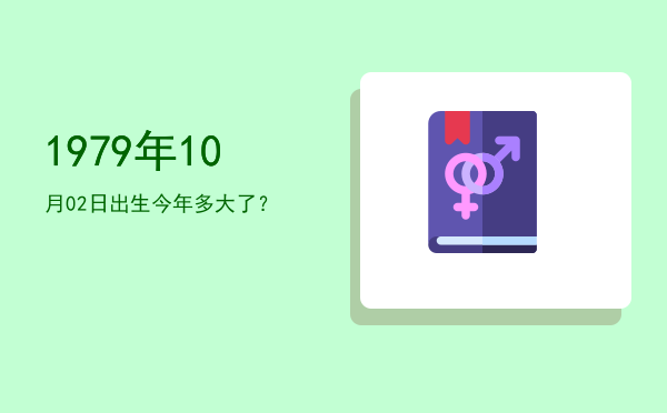 1979年10月02日出生今年多大了?