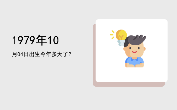 1979年10月04日出生今年多大了?