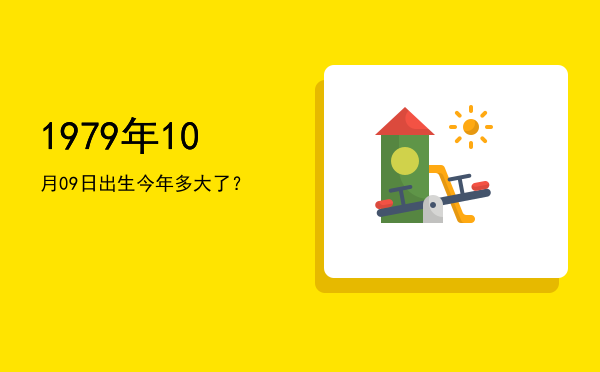 1979年10月09日出生今年多大了?