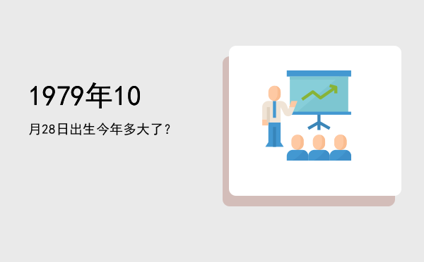 1979年10月28日出生今年多大了?