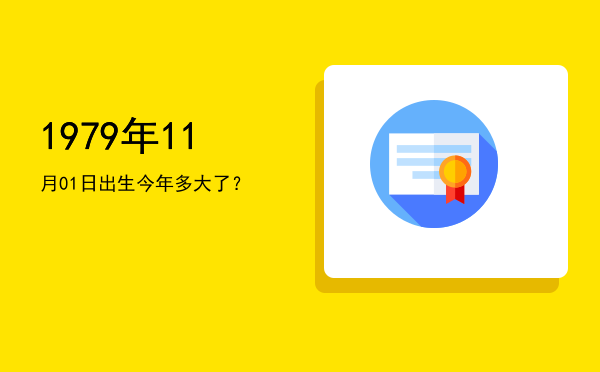 1979年11月01日出生今年多大了?