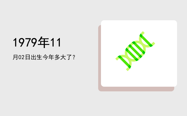 1979年11月02日出生今年多大了?