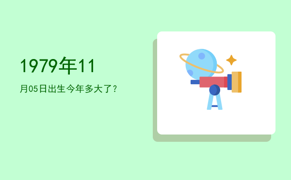 1979年11月05日出生今年多大了?