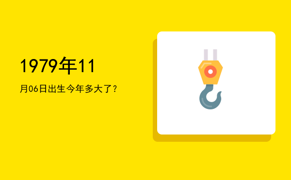 1979年11月06日出生今年多大了?