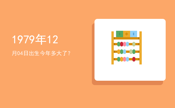 1979年12月04日出生今年多大了?