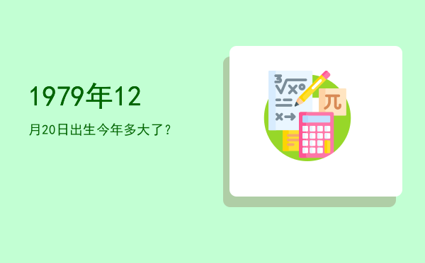 1979年12月20日出生今年多大了?