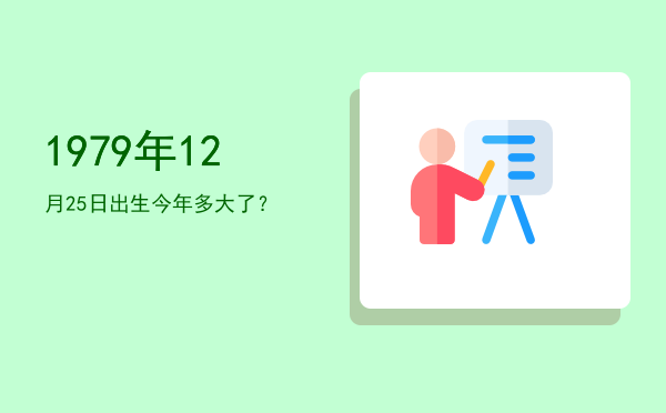 1979年12月25日出生今年多大了?