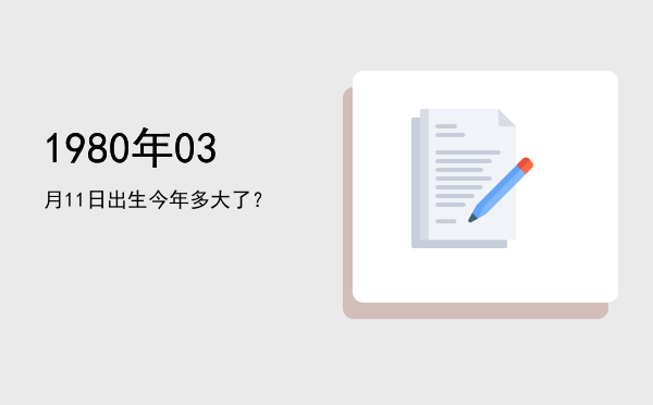 1980年03月11日出生今年多大了?