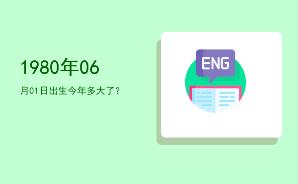1980年06月01日出生今年多大了?