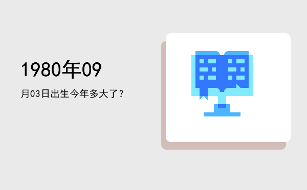 1980年09月03日出生今年多大了?