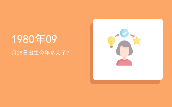 1980年09月28日出生今年多大了?