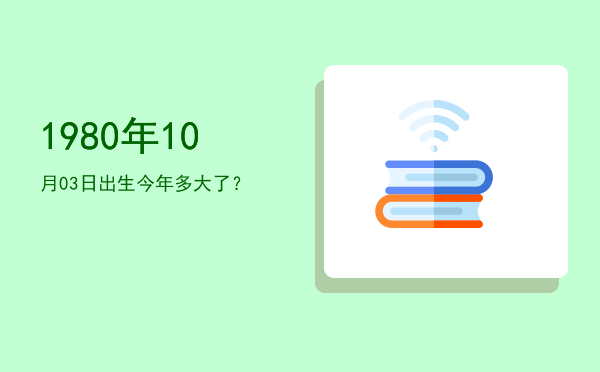 1980年10月03日出生今年多大了?