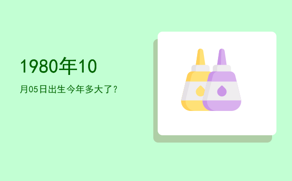 1980年10月05日出生今年多大了?