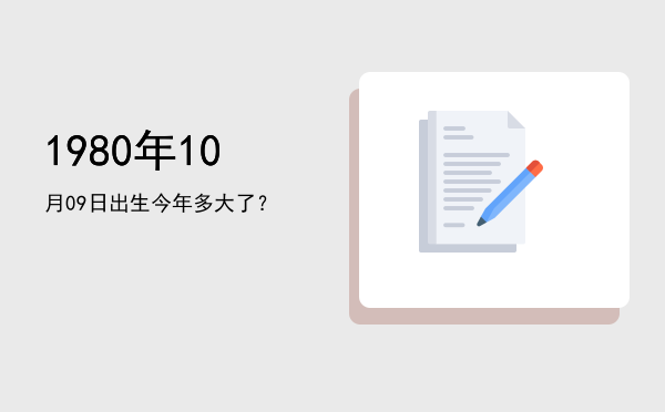 1980年10月09日出生今年多大了?