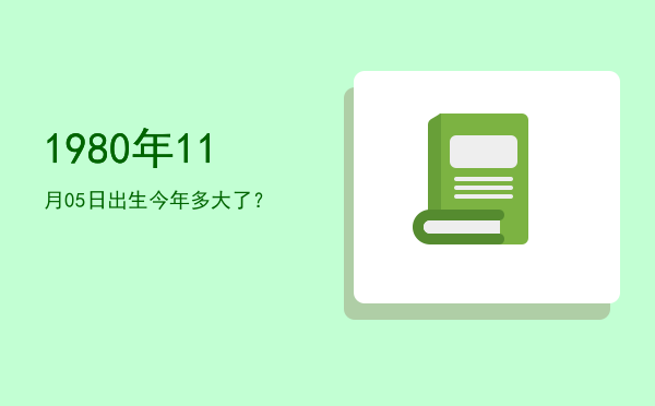 1980年11月05日出生今年多大了?