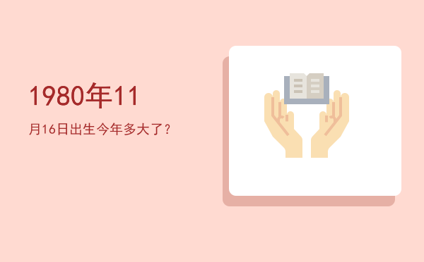 1980年11月16日出生今年多大了?