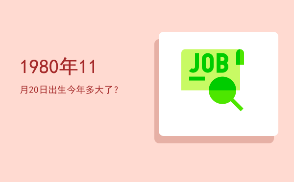 1980年11月20日出生今年多大了?