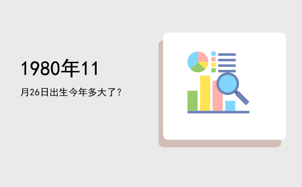 1980年11月26日出生今年多大了?