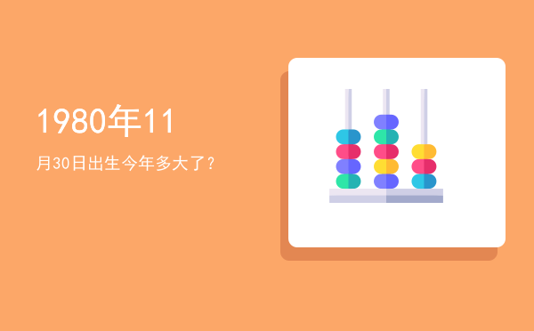 1980年11月30日出生今年多大了?