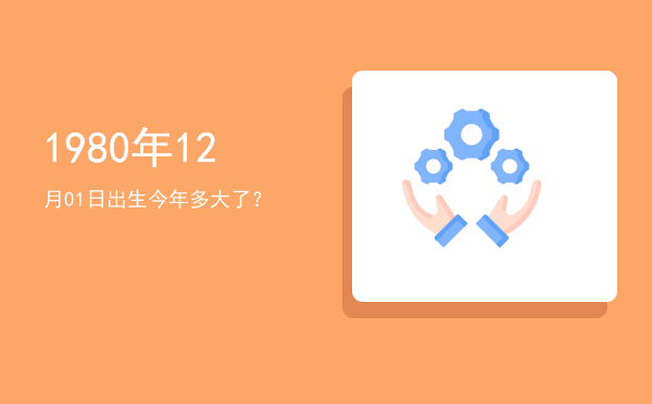 1980年12月01日出生今年多大了?