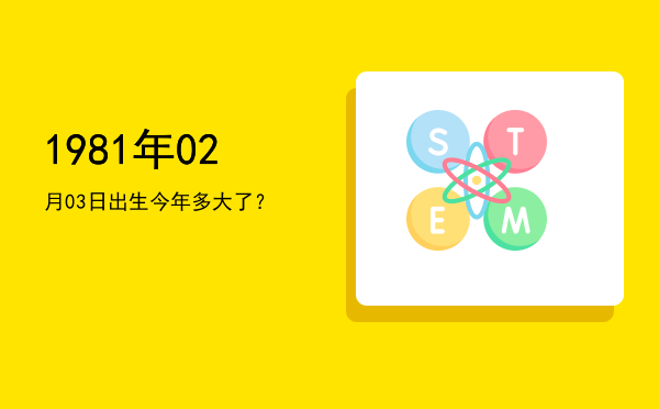 1981年02月03日出生今年多大了?