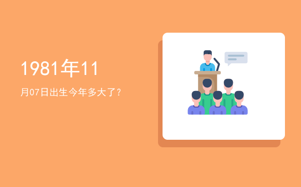 1981年11月07日出生今年多大了?