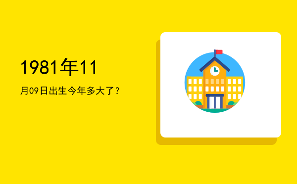 1981年11月09日出生今年多大了?