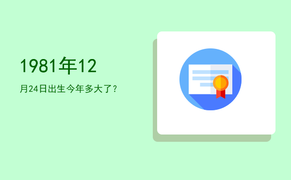 1981年12月24日出生今年多大了?