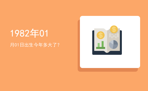 1982年01月01日出生今年多大了?