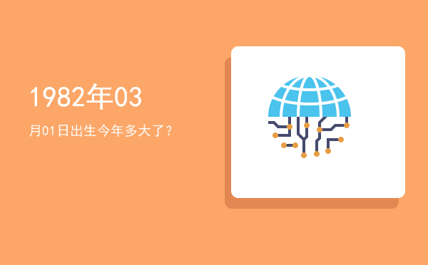 1982年03月01日出生今年多大了?