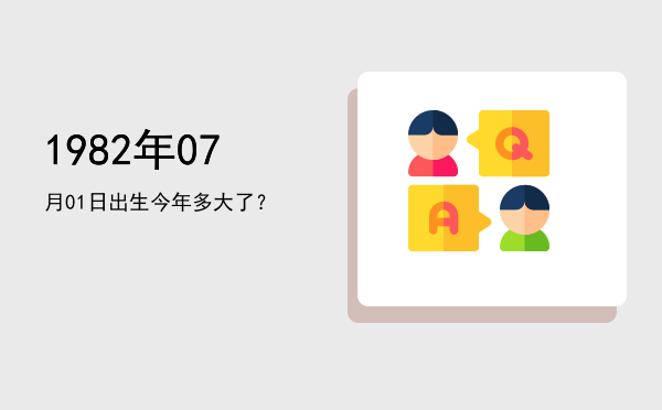 1982年07月01日出生今年多大了？