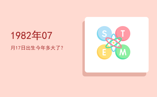 1982年07月17日出生今年多大了?