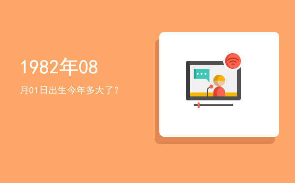 1982年08月01日出生今年多大了?