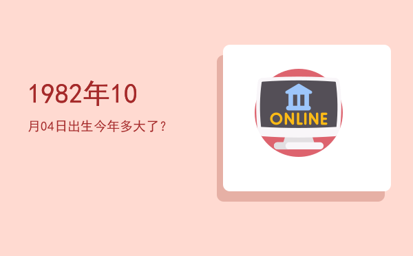 1982年10月04日出生今年多大了?