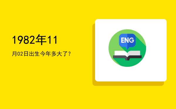 1982年11月02日出生今年多大了?