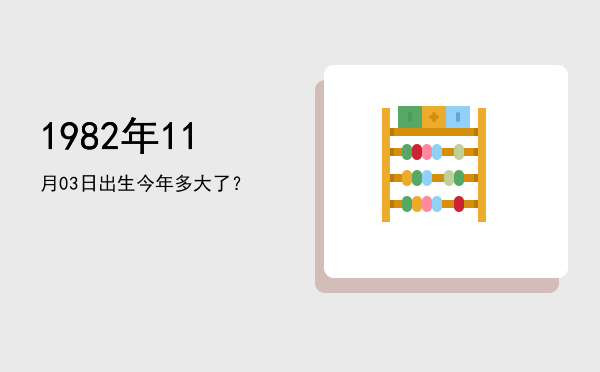 1982年11月03日出生今年多大了?