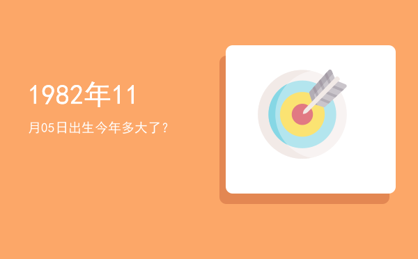 1982年11月05日出生今年多大了?