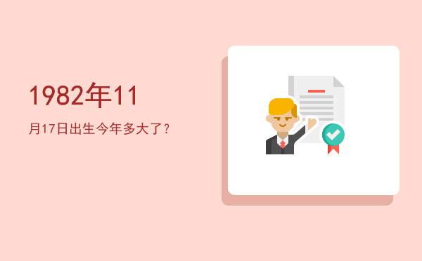 1982年11月17日出生今年多大了?