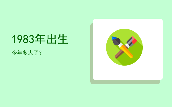 1983年出生今年多大了？