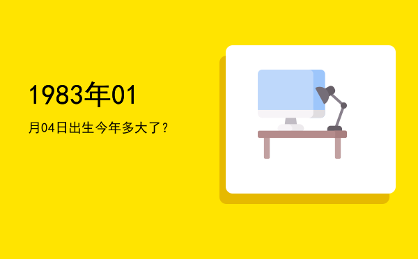 1983年01月04日出生今年多大了?