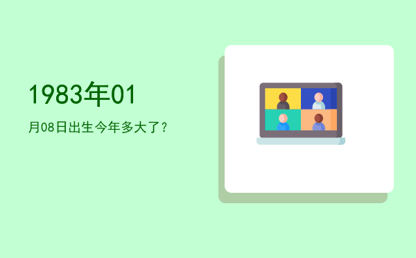 1983年01月08日出生今年多大了?