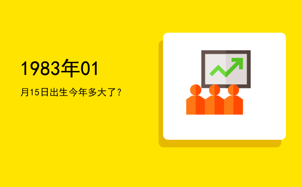 1983年01月15日出生今年多大了?